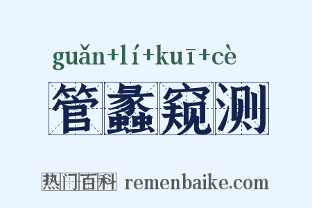 管蠡窥测是什么意思的图片